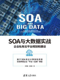 《SOA与大数据实战:企业私有云平台规划和建设》-何明璐