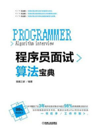 《程序员面试算法宝典》-猿媛之家