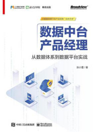 《数据中台产品经理:从数据体系到数据平台实战》-张小墨