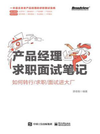 《产品经理求职面试笔记:如何转行.求职.面试进大厂》-薛老板