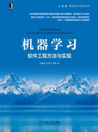 《机器学习:软件工程方法与实现》-张春强