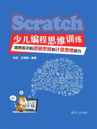《Scratch少儿编程思维训练:培养孩子的逻辑思维和计算思维能力》-张硕