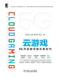 《云游戏:5G开启数字娱乐新时代》-林瑞杰
