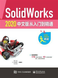 《SolidWorks 2020 中文版从入门到精通(微课视频版)》-胡仁喜