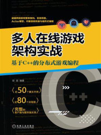 《多人在线游戏架构实战:基于C++的分布式游戏编程》-彭放