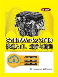 《SolidWorks 2019快速入门、进阶与精通(升级版)》-北京兆迪科技有限公司