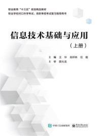 《信息技术基础与应用(上册)》-王华