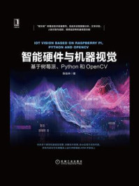 《智能硬件与机器视觉:基于树莓派、Python和OpenCV》-陈佳林