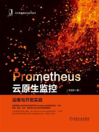 《Prometheus云原生监控:运维与开发实战》-朱政科