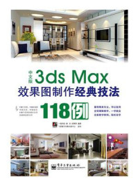 《中文版3ds Max效果图制作经典技法118例(全彩)》-一线科技