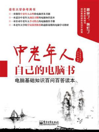 《中老年人自己的电脑书:电脑基础知识百问百答读本》-九江市老年大学 万九如