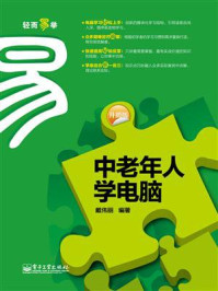 《中老年人学电脑(升级版)(双色)》-戴伟丽