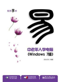 《中老年人学电脑(Windows 7版)(双色)》-先知文化
