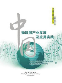 《中国物联网产业发展及应用实践(全彩)》-中国电子信息产业发展研究院