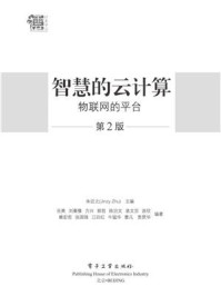 《智慧的云计算:物联网的平台(第2版)》-朱近之