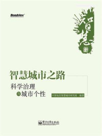 《智慧城市之路:科学治理与城市个性》-中国电信智慧城市研究组