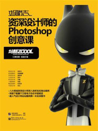 《站酷志:资深设计师的Photoshop创意课(全彩)》-站酷志编委组