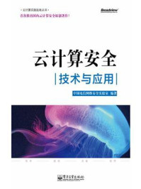 《云计算安全:技术与应用》-中国电信网络安全实验室
