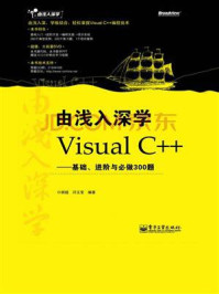 《由浅入深学Visual C++:基础、进阶与必做300题》-闫玉宝,胡超