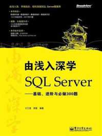 《由浅入深学SQL Server:基础、进阶与必做300题》-王俊
