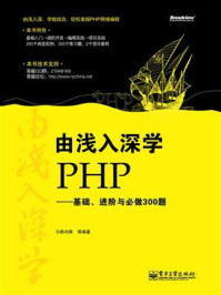 《由浅入深学PHP:基础、进阶与必做300题》-陈向辉