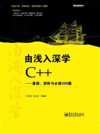 《由浅入深学C++:基础、进阶与必做300题》-肖俊宇