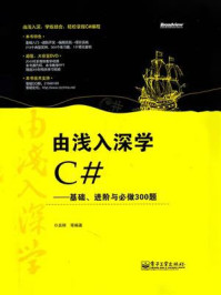 《由浅入深学C#:基础、进阶与必做300题》-吕辉