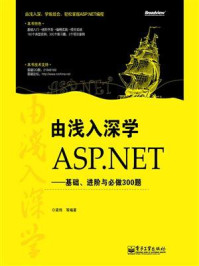 《由浅入深学ASP.NET:基础、进阶与必做300题》-梁伟