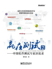 《赢在测试2:中国软件测试专家访谈录》-蔡为东