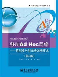 《移动Ad Hoc网络:自组织分组无线网络技术(第2版)》-陈林星