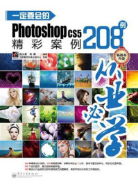 《一定要会的Photoshop CS5精彩案例208例(全彩)》-孙立新