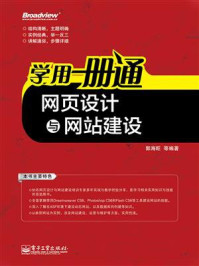 《学用一册通:网页设计与网站建设》-郭海旺