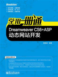 《学用一册通:Dreamweaver CS6+ASP动态网站开发》-谭海波