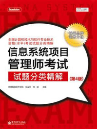 《信息系统项目管理师考试试题分类精解(第4版)》-希赛教育软考学院