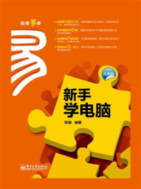 《新手学电脑(升级版) (双色)》-陈瑜