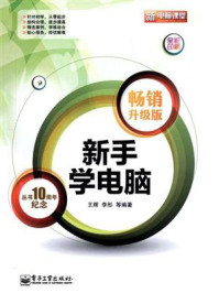 《新手学电脑(畅销升级版)(全彩)》-王辉