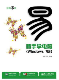 《新手学电脑(Windows 7版)(双色)》-先知文化