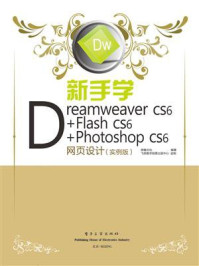 《新手学Dreamweaver CS6+Flash CS6+Photoshop CS6网页设计(实例版)(全彩)》-鼎翰文化