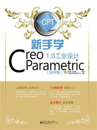 《新手学Creo Parametric 1.0工业设计(实例版)》-胡志刚