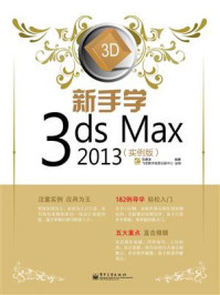 《新手学3ds Max 2013(实例版)》-范景泽