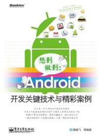 《想到做到:Android开发关键技术与精彩案例》-詹建飞