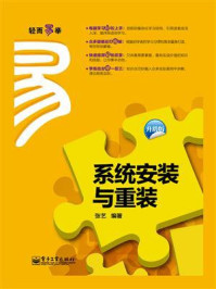 《系统安装与重装(升级版)》-张艺