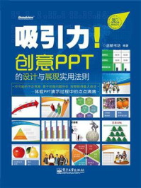 《吸引力!创意PPT的设计与展现实用法则(全彩)》-启赋书坊