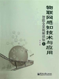 《物联网感知技术与应用:智能全景视频感知(上)》-汤一平
