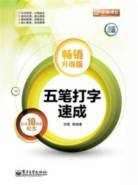 《五笔打字速成(畅销升级版)(双色)》-刘霞
