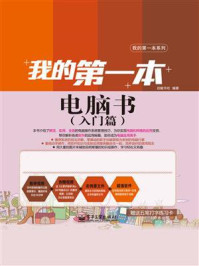 《我的第一本电脑书(入门篇)(全彩)》-启赋书坊