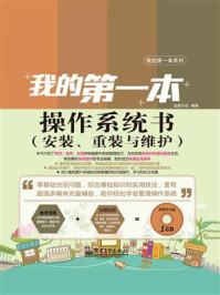 《我的第一本操作系统书(安装、重装与维护)(全彩)》-启赋书坊