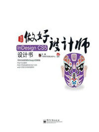 《我的InDesign CS5设计书(全彩)》-马鑫