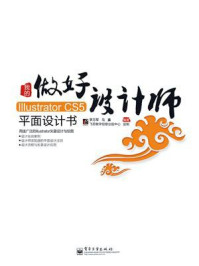 《我的Illustrator CS5平面设计书(全彩)》-李万军