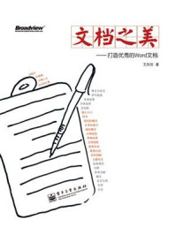 《文档之美:打造优秀的Word文档》-王欣欣